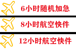 三明沙县航空快运快递公司,专业空运当天件